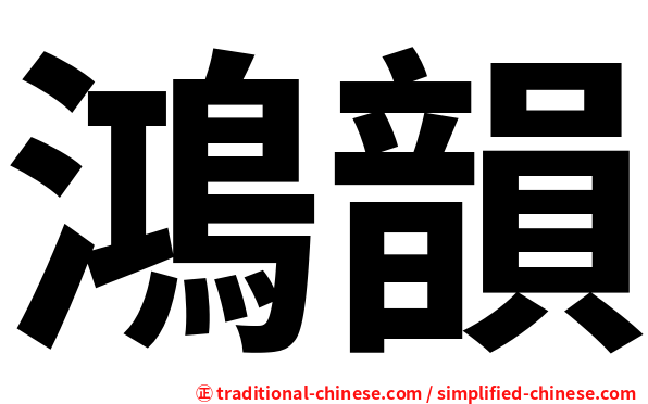 鴻韻