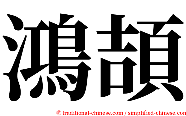 鴻頡 serif font