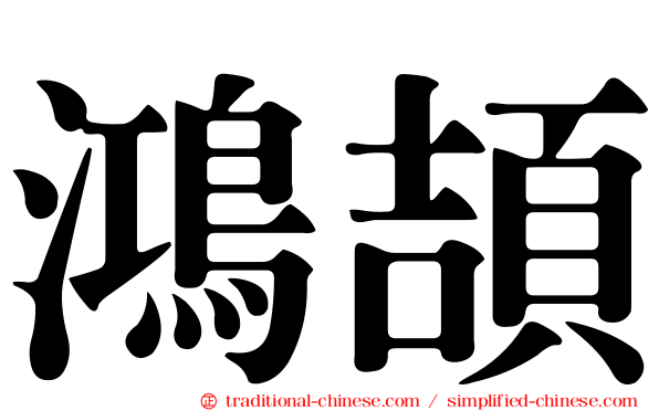 鴻頡