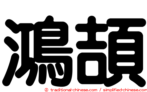 鴻頡