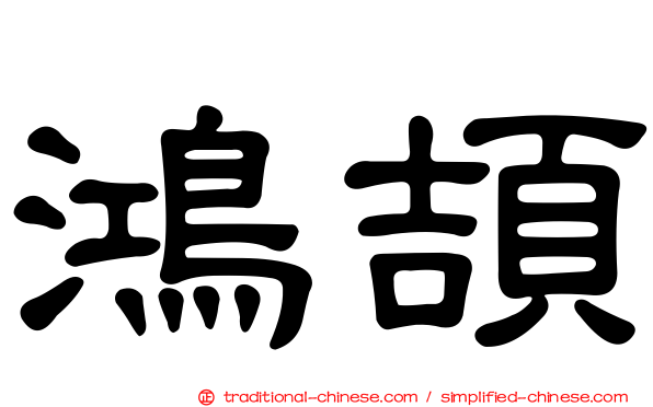鴻頡