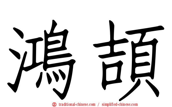 鴻頡