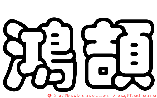 鴻頡