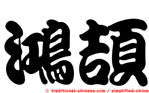鴻頡