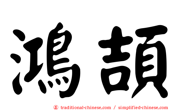 鴻頡