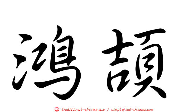 鴻頡