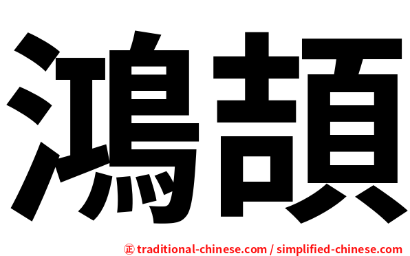 鴻頡