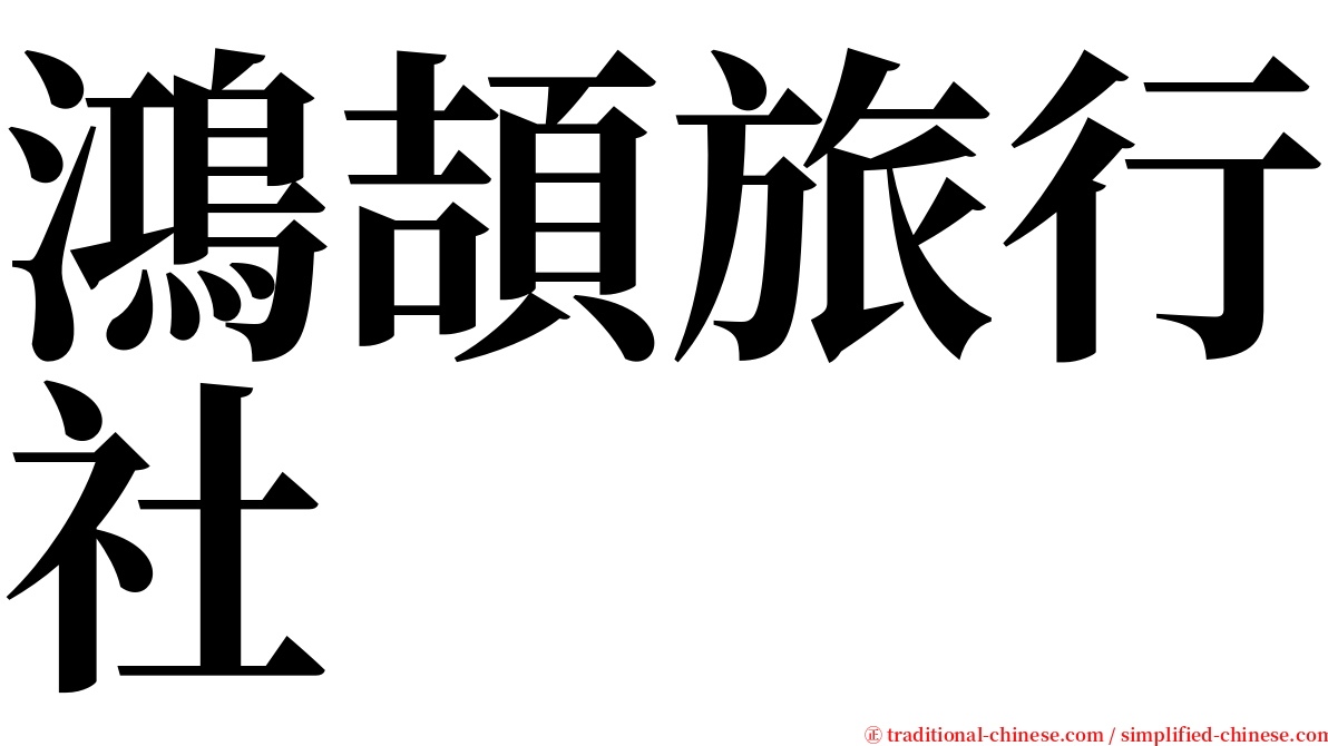 鴻頡旅行社 serif font
