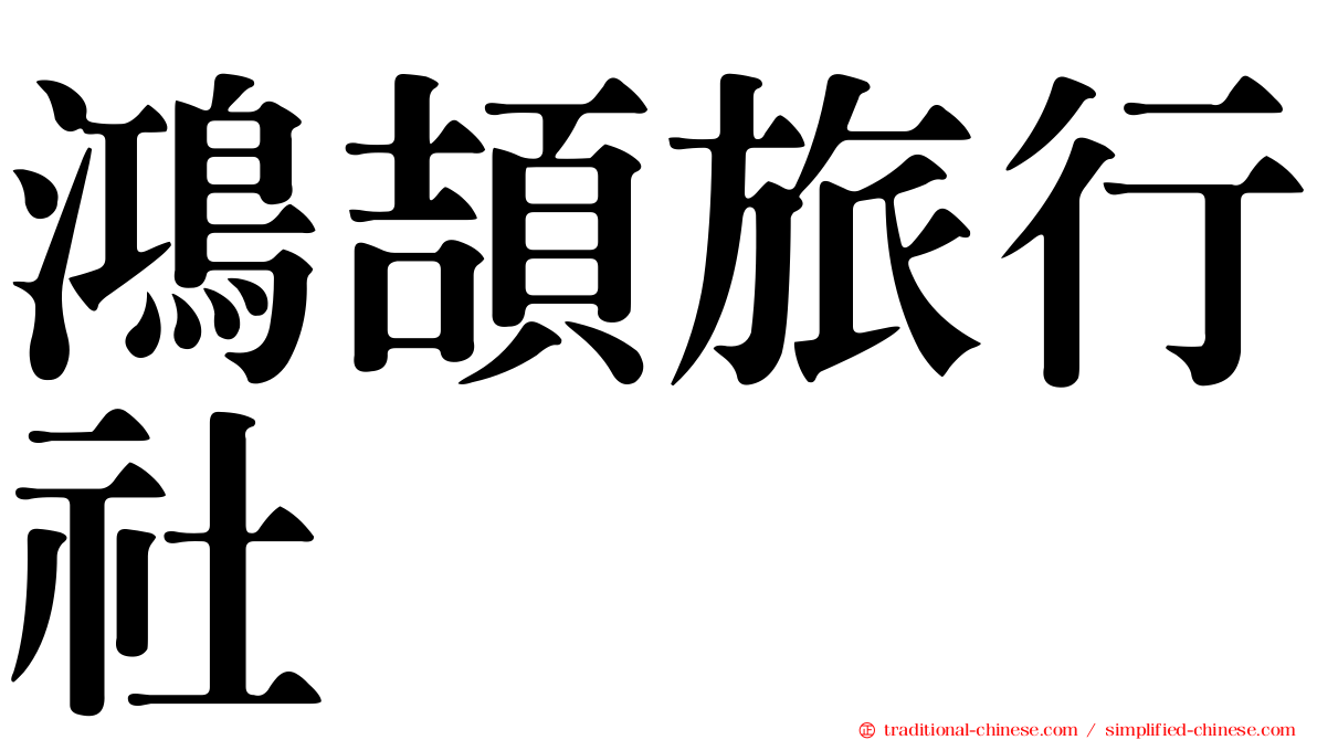 鴻頡旅行社