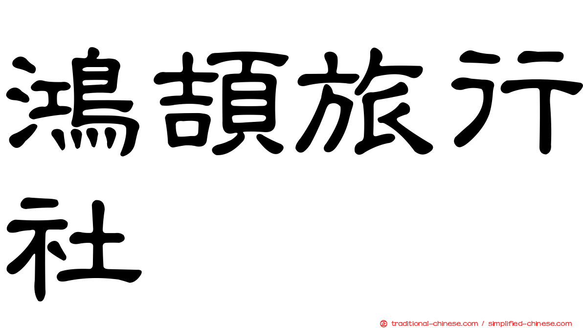 鴻頡旅行社