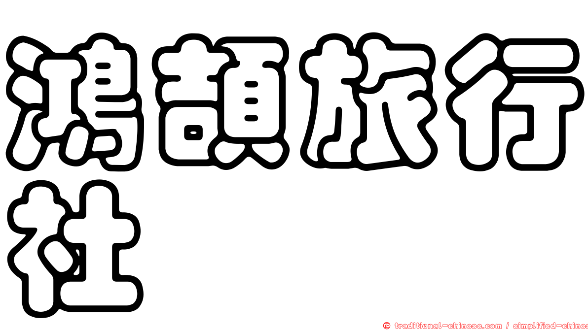 鴻頡旅行社
