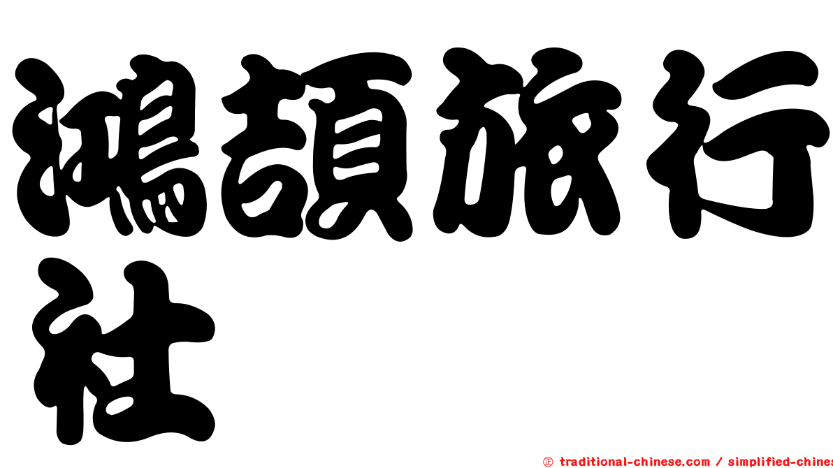鴻頡旅行社