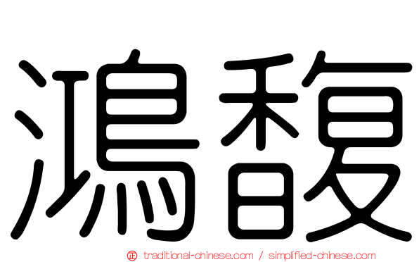 鴻馥