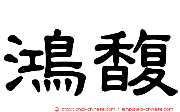 鴻馥