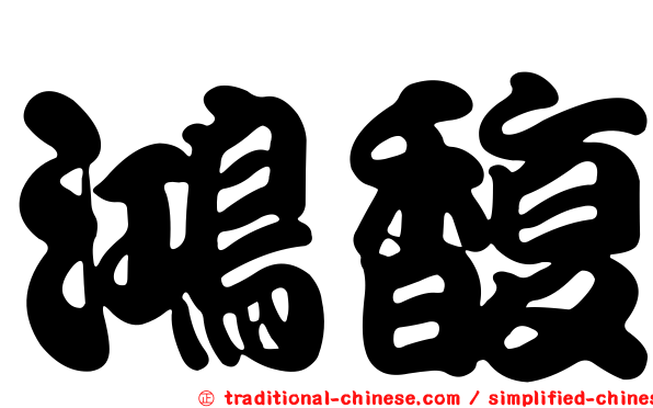 鴻馥