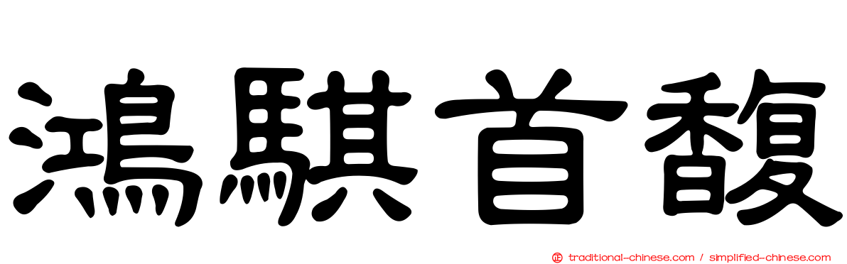 鴻騏首馥