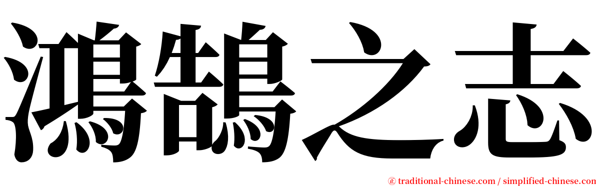 鴻鵠之志 serif font