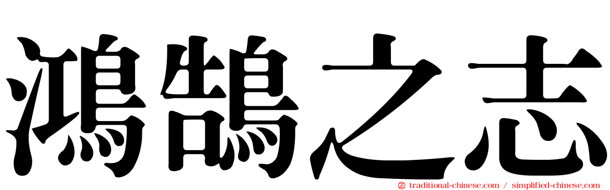 鴻鵠之志