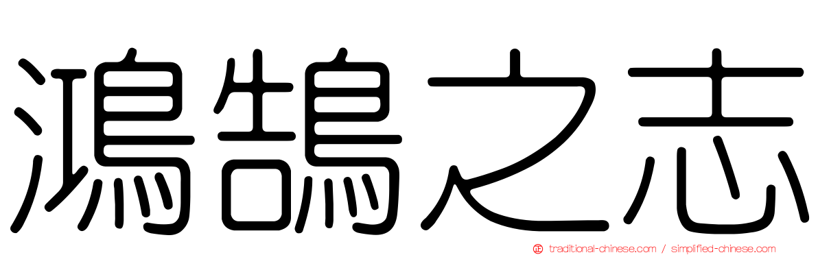 鴻鵠之志