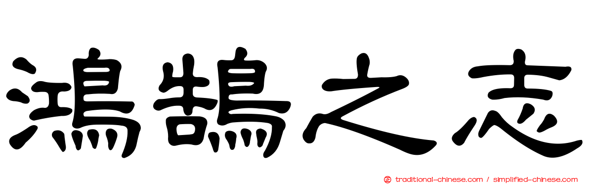 鴻鵠之志