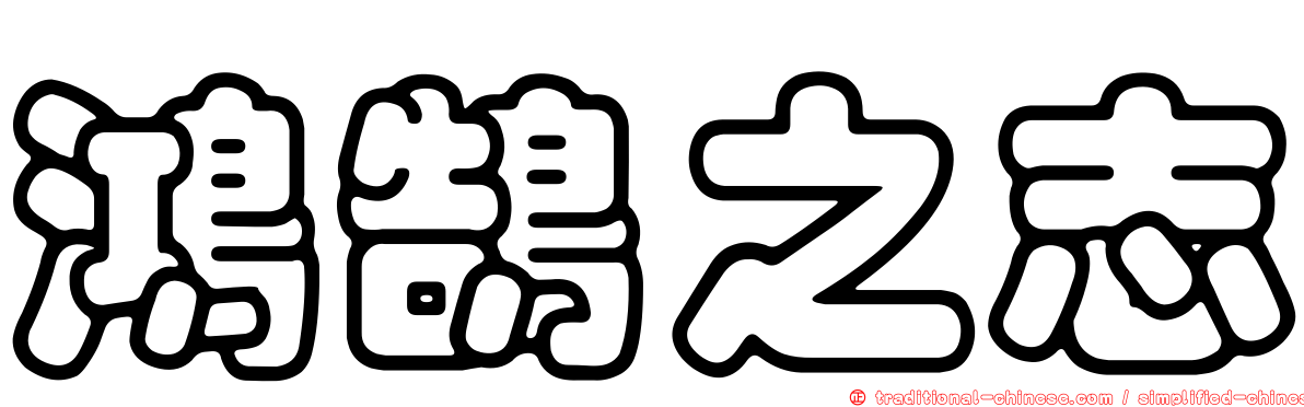 鴻鵠之志