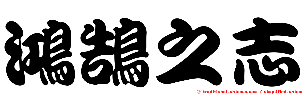 鴻鵠之志