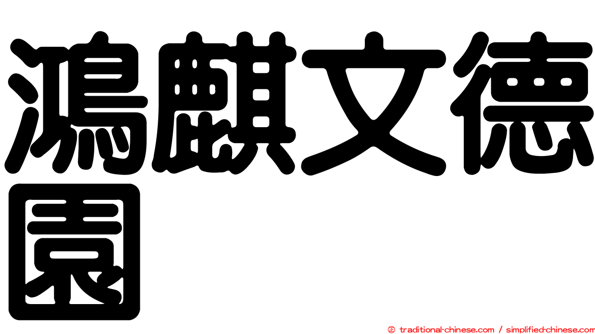 鴻麒文德園