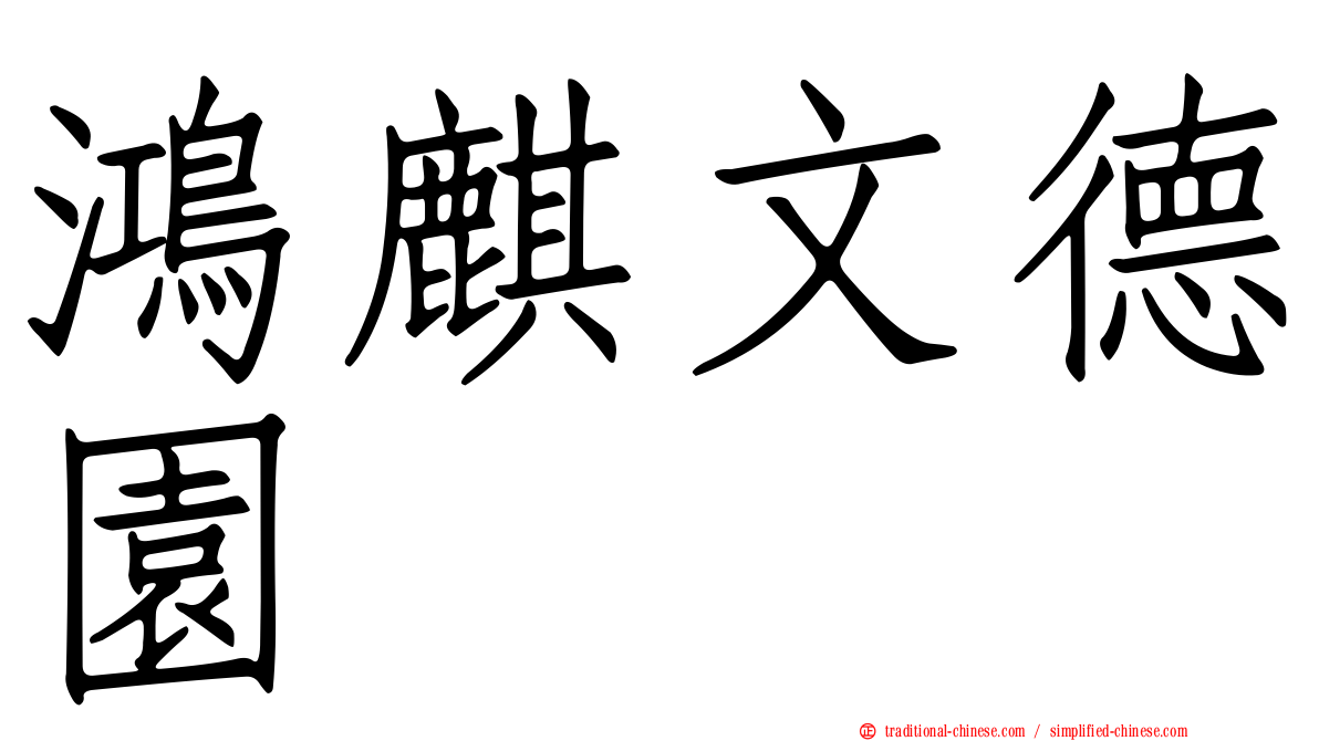 鴻麒文德園