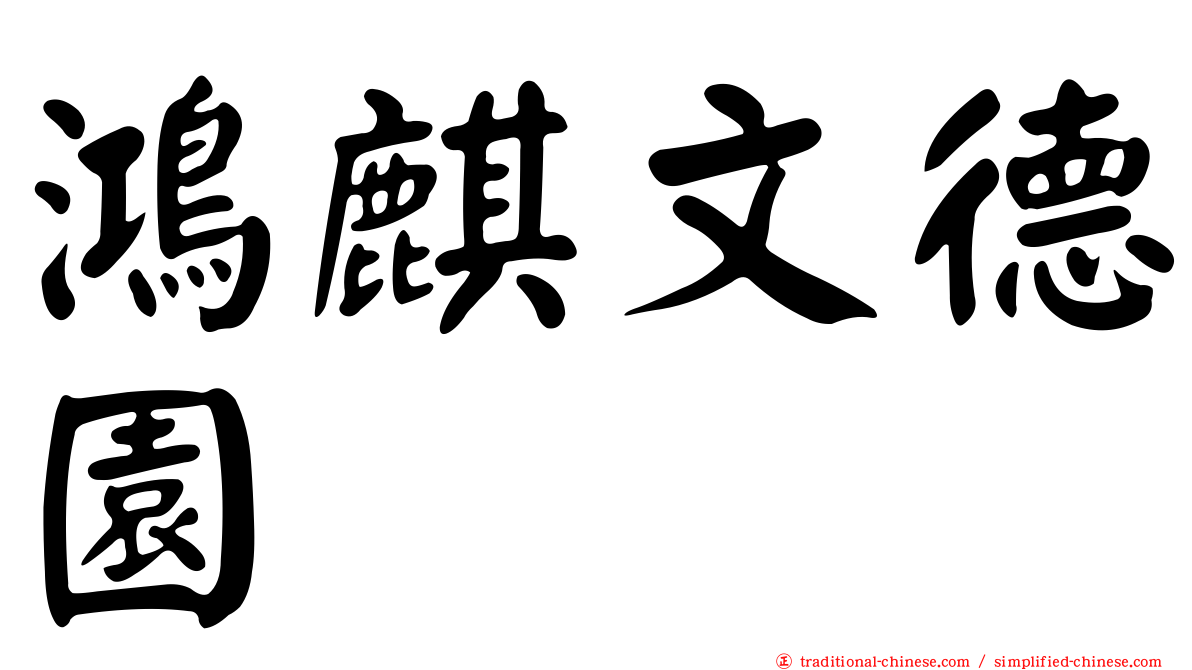 鴻麒文德園
