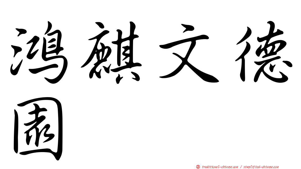 鴻麒文德園