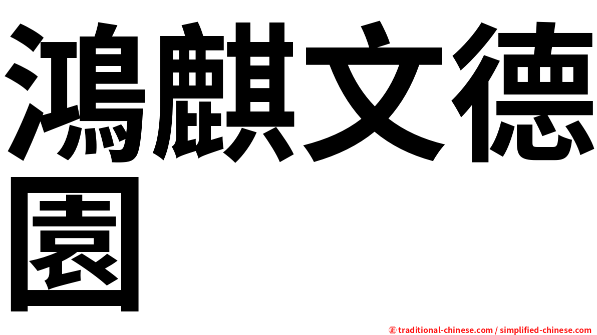 鴻麒文德園