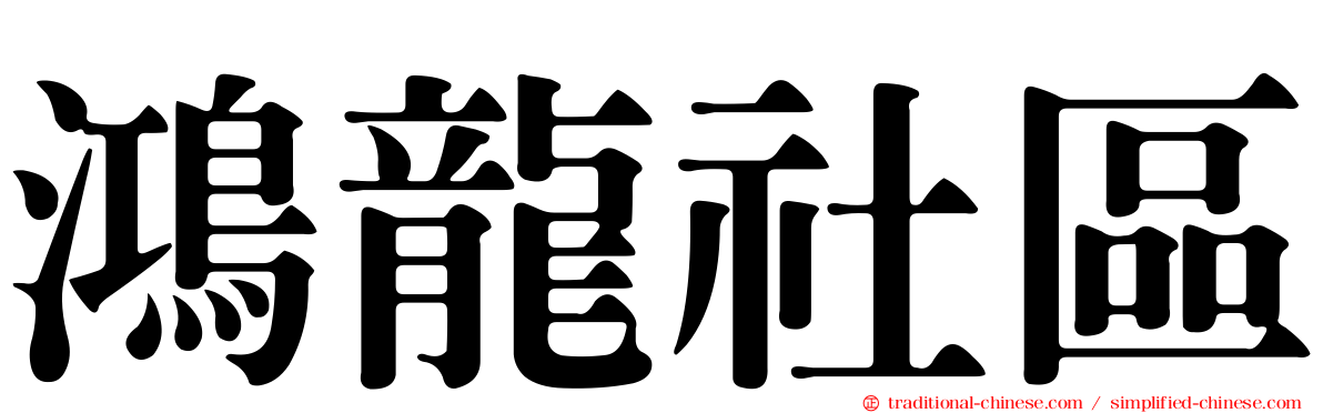鴻龍社區