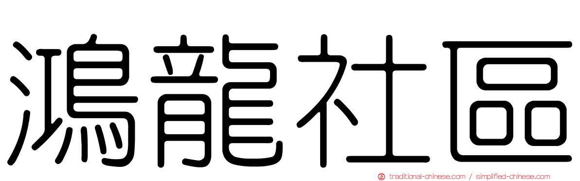 鴻龍社區
