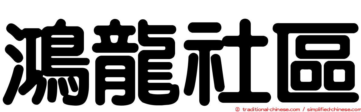 鴻龍社區