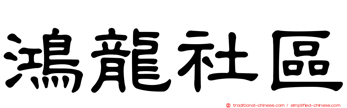 鴻龍社區
