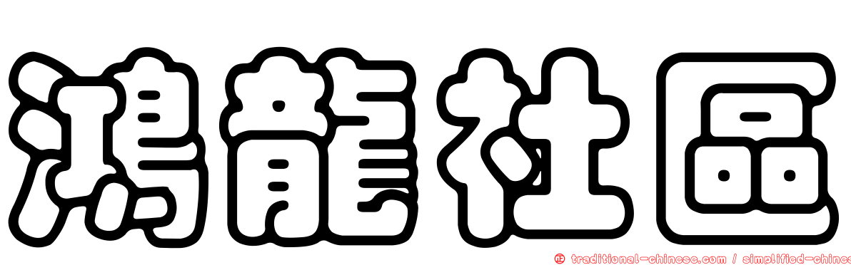 鴻龍社區
