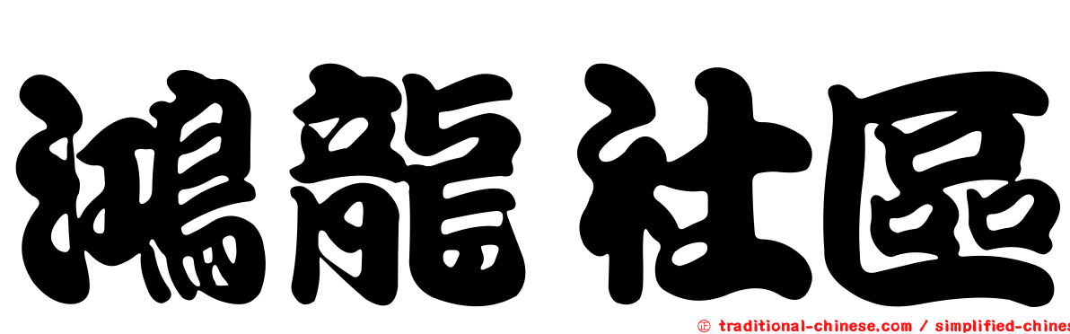 鴻龍社區