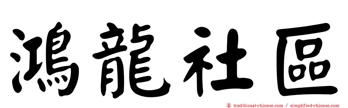鴻龍社區