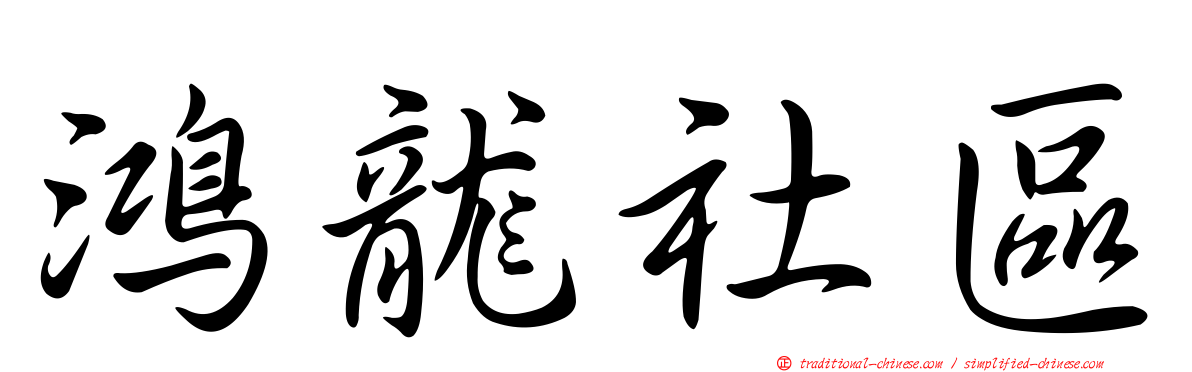 鴻龍社區