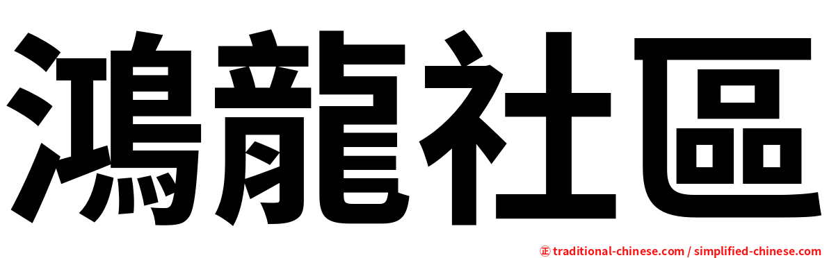 鴻龍社區