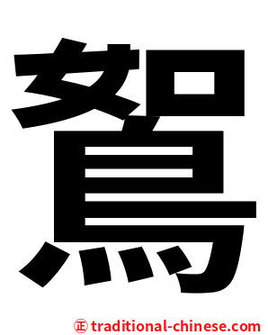 鴽