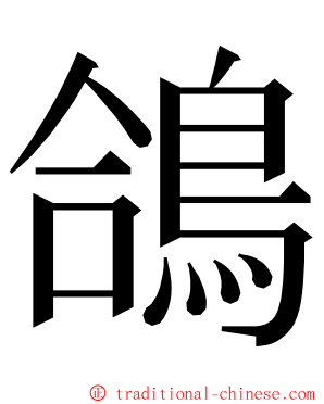 鴿 ming font