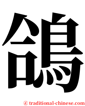 鴿 serif font