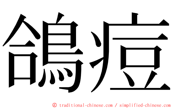 鴿痘 ming font