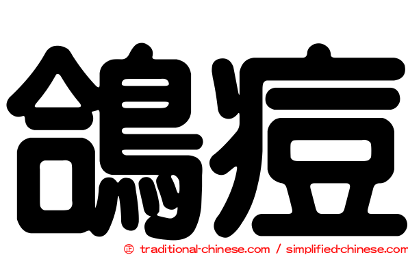 鴿痘