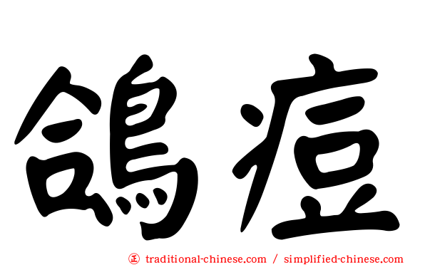 鴿痘