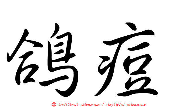 鴿痘