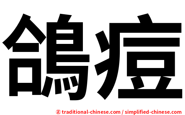 鴿痘