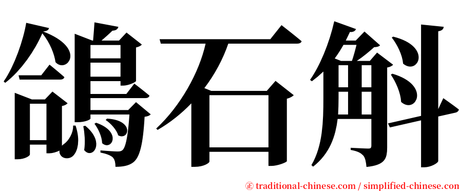 鴿石斛 serif font