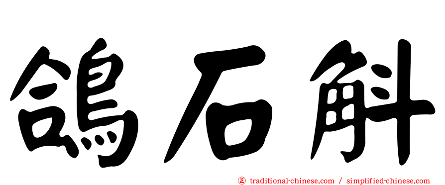 鴿石斛